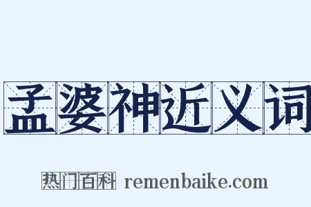 孟婆神近义词是什么意思的图片